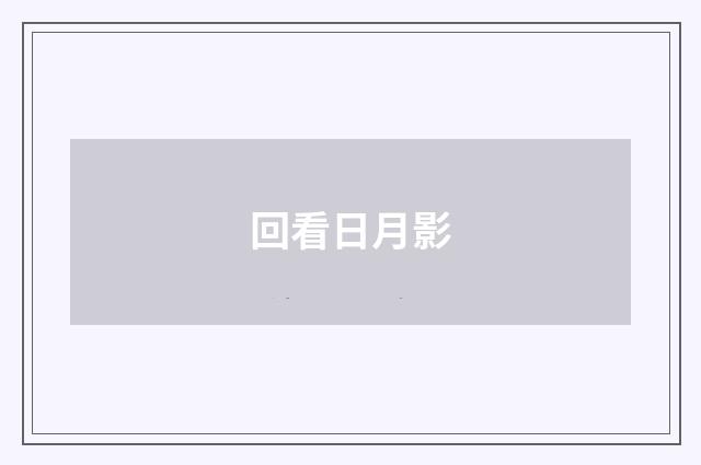 回看日月影
