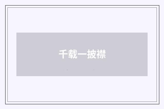 千载一披襟