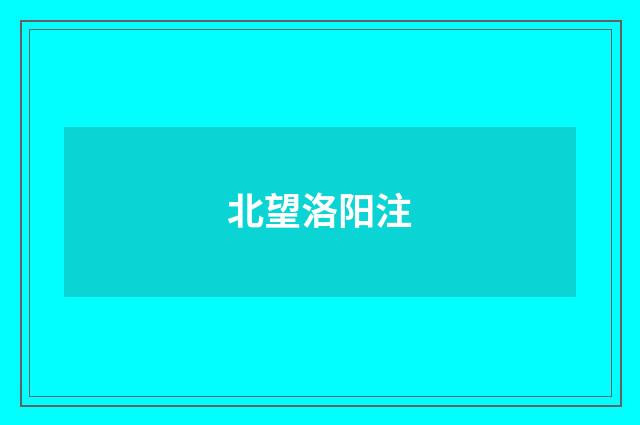 北望洛阳注