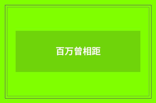 百万曾相距