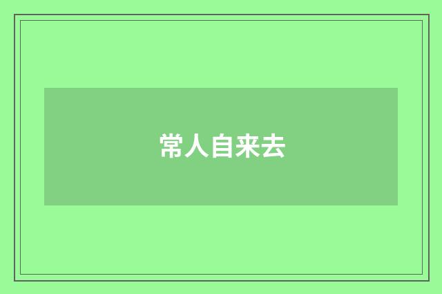 常人自来去