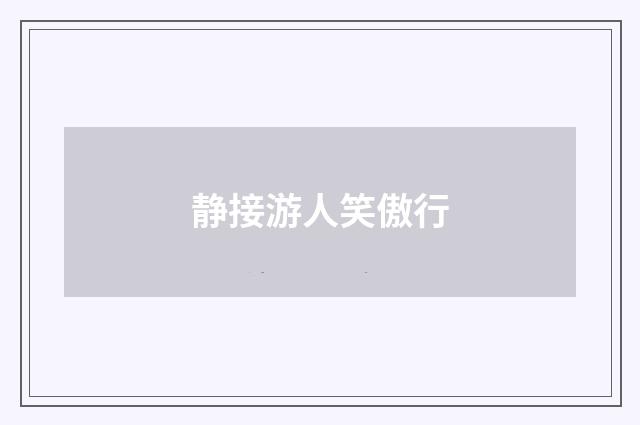 静接游人笑傲行