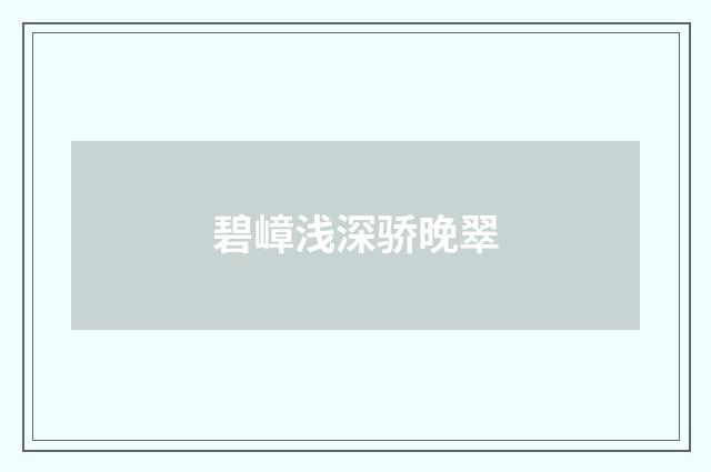 碧嶂浅深骄晚翠
