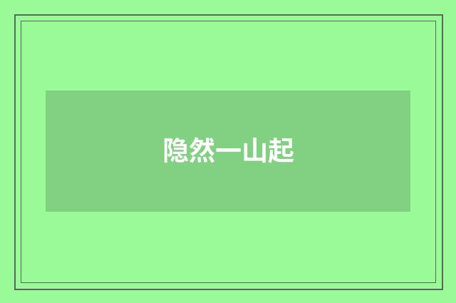 隐然一山起