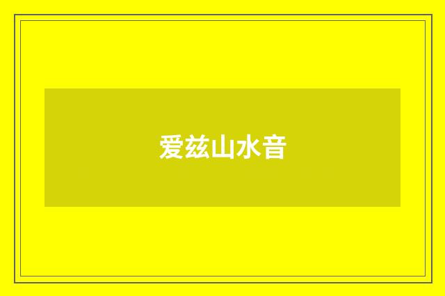 爱兹山水音