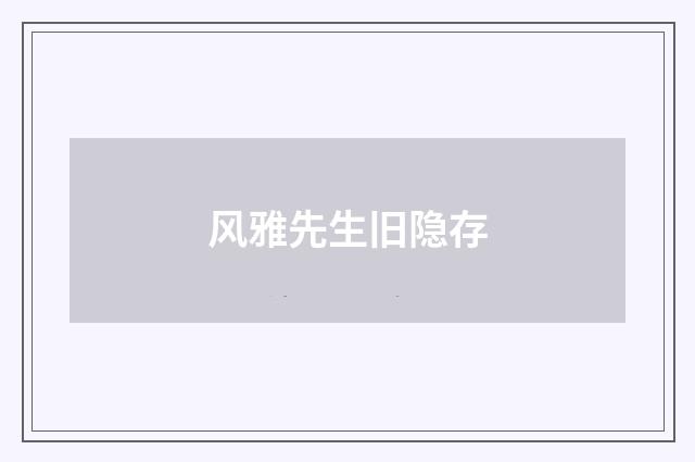 风雅先生旧隐存