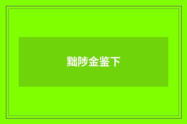 黜陟金鉴下