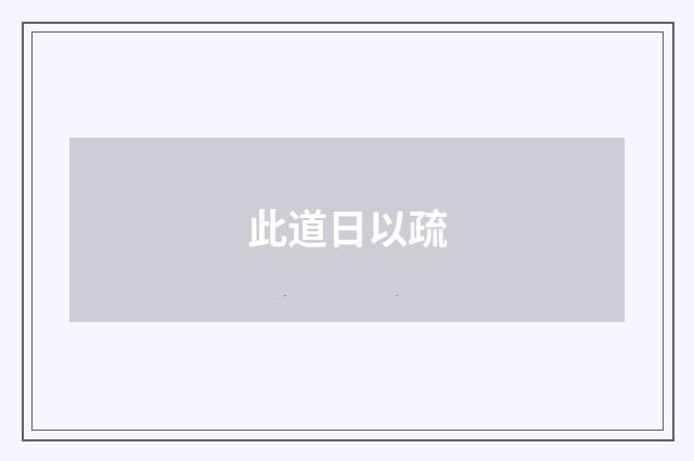 此道日以疏