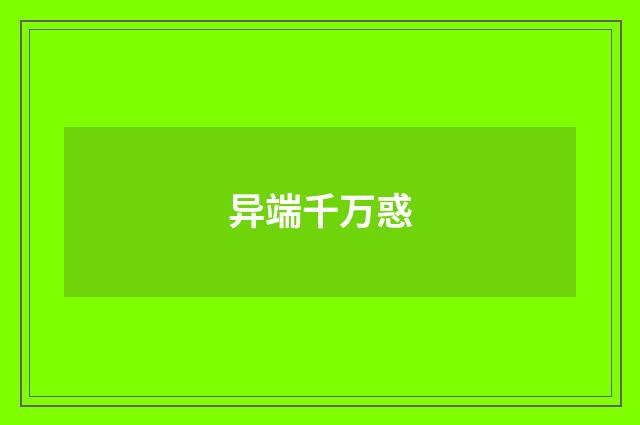 异端千万惑