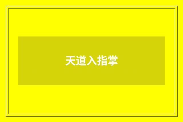 天道入指掌