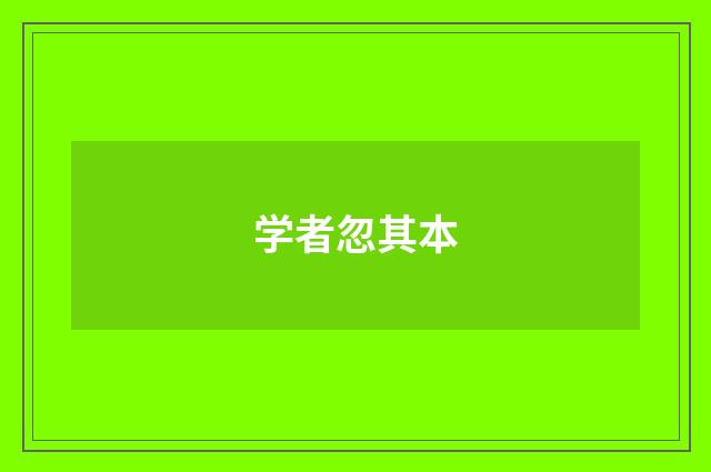 学者忽其本