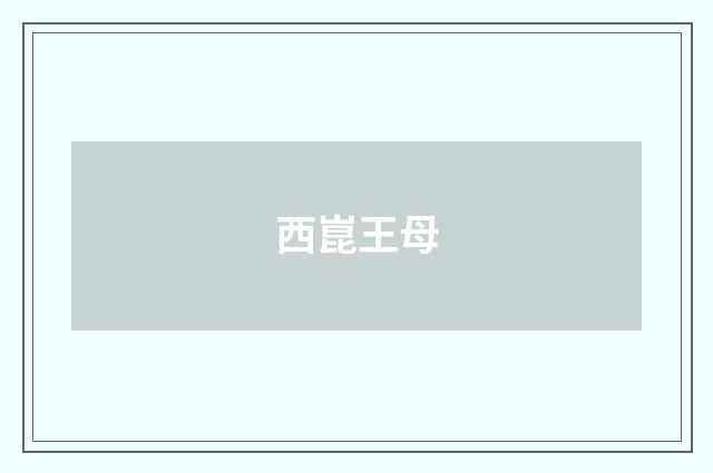 西崑王母