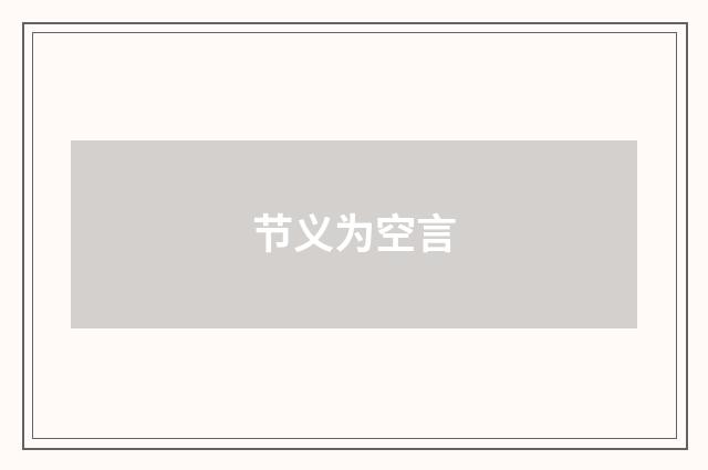 节义为空言