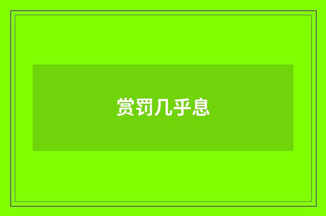 赏罚几乎息