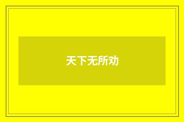 天下无所劝
