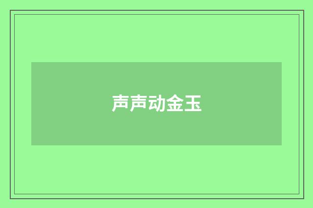 声声动金玉
