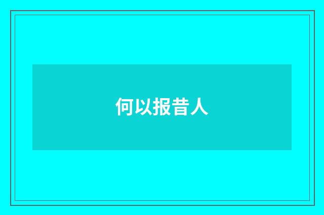 何以报昔人