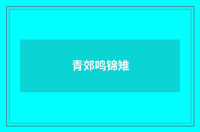 青郊鸣锦雉