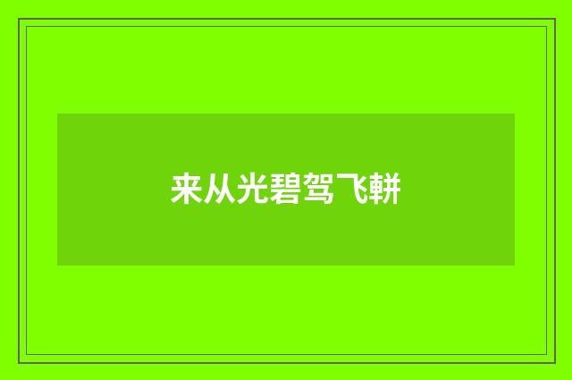 来从光碧驾飞軿