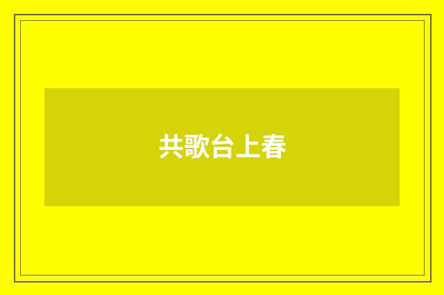 共歌台上春