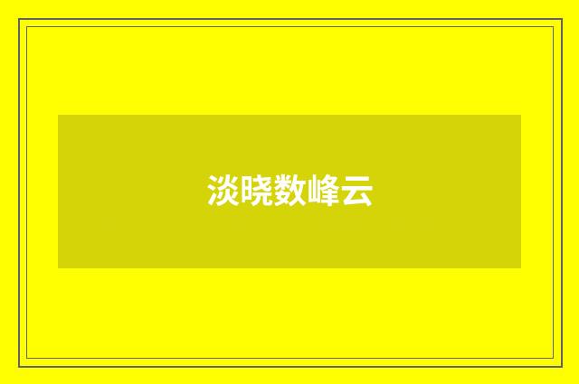 淡晓数峰云