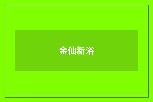 金仙新浴