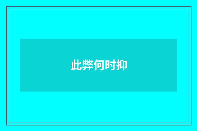 此弊何时抑