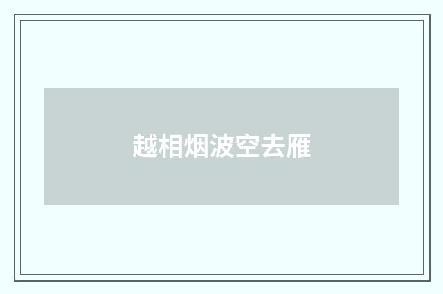 越相烟波空去雁