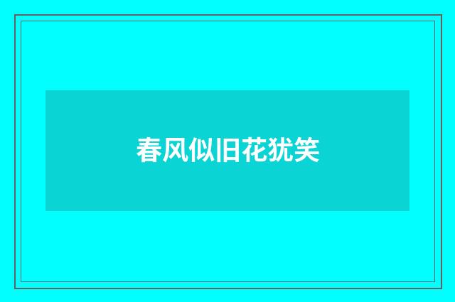 春风似旧花犹笑