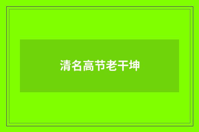清名高节老干坤