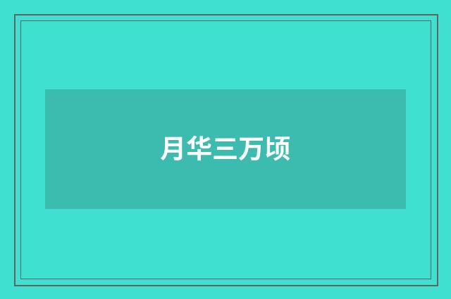 月华三万顷