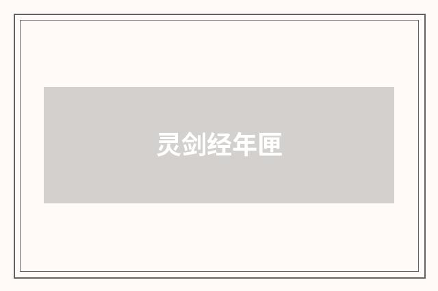 灵剑经年匣