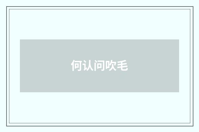 何认问吹毛
