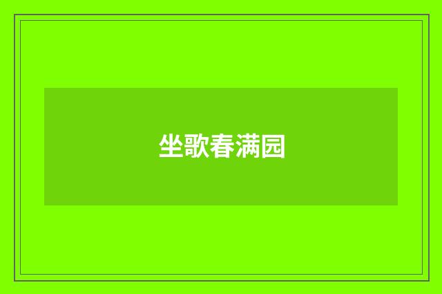 坐歌春满园