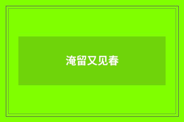 淹留又见春