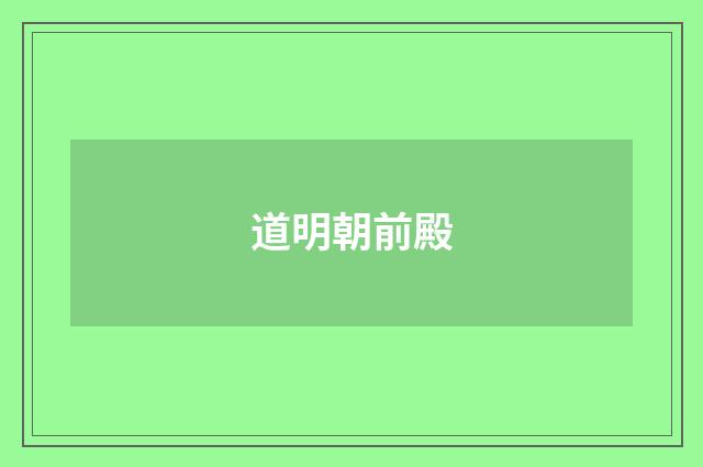 道明朝前殿