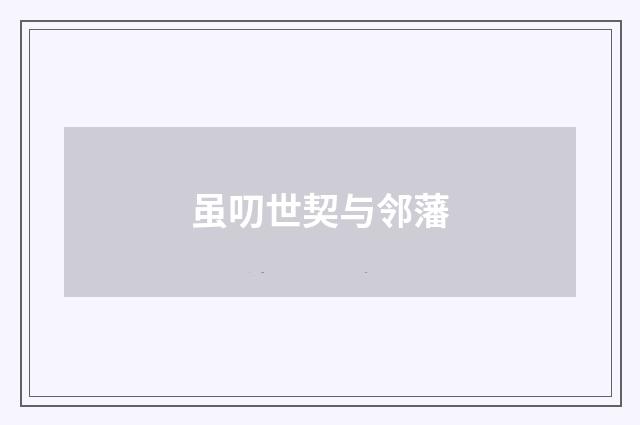 虽叨世契与邻藩