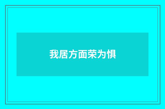 我居方面荣为惧