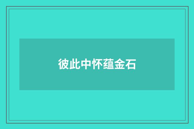 彼此中怀蕴金石