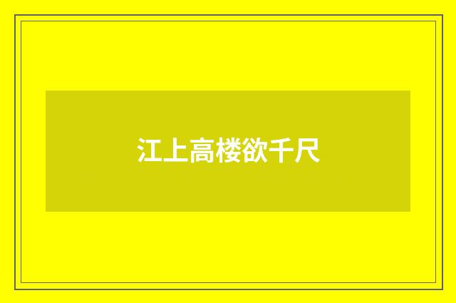 江上高楼欲千尺