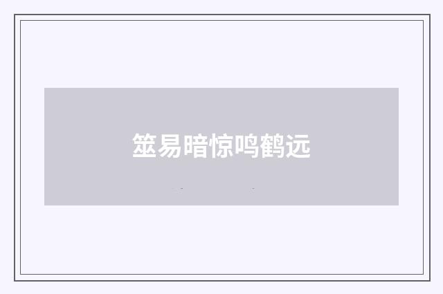 筮易暗惊鸣鹤远