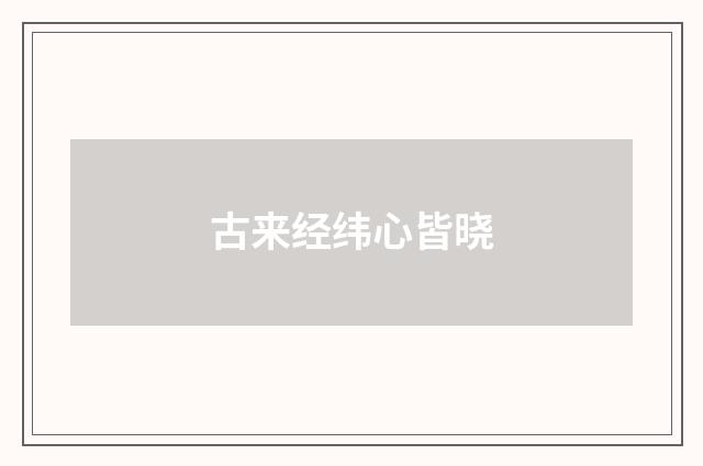 古来经纬心皆晓