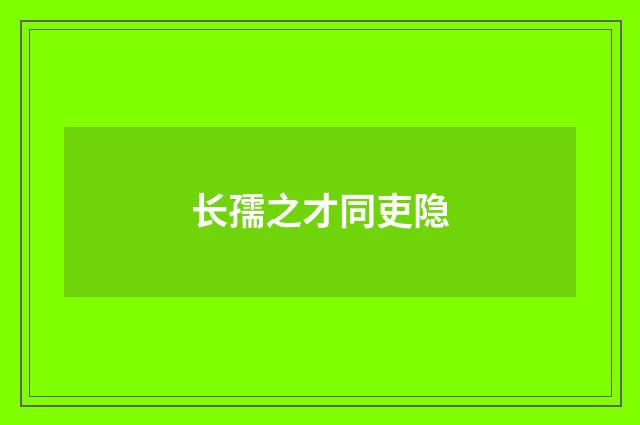 长孺之才同吏隐