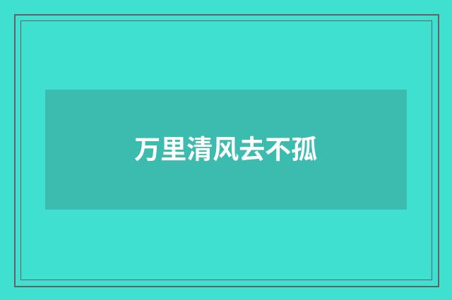 万里清风去不孤