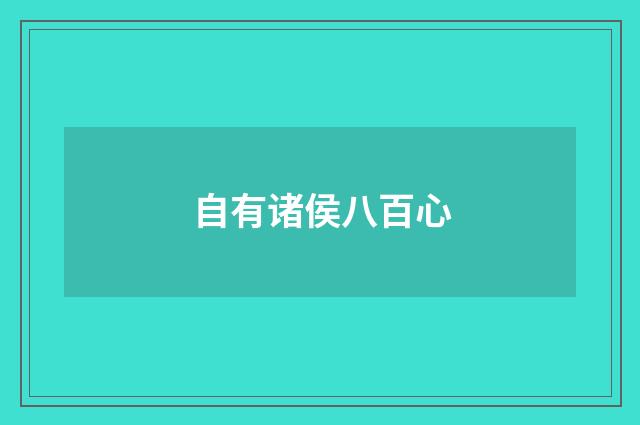 自有诸侯八百心
