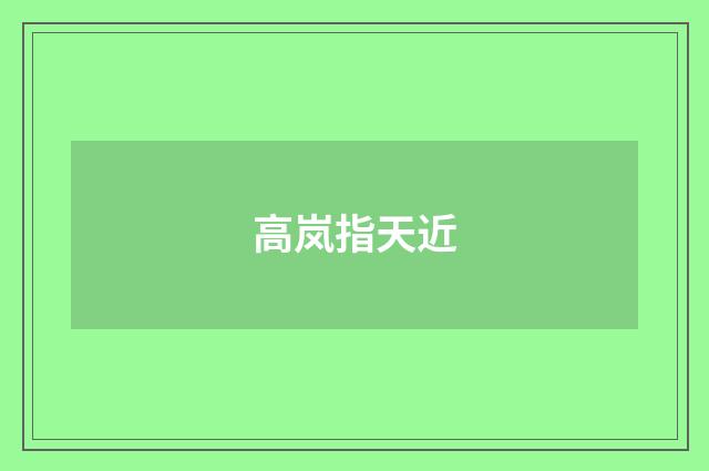 高岚指天近