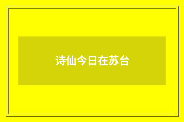 诗仙今日在苏台