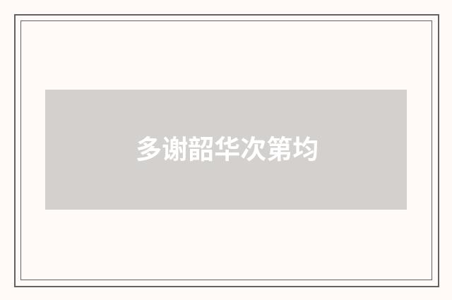 多谢韶华次第均