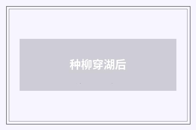 种柳穿湖后