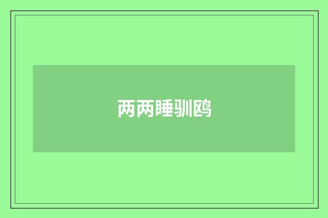 两两睡驯鸥
